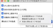 わった部分的リアルトラックの生成ウィンドウのオプション