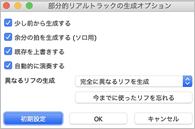 部分的リアルトラックの生成オプション