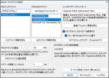 MIDI/オーディオドライバの設定