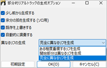 わった部分的リアルトラックの生成ウィンドウのオプション